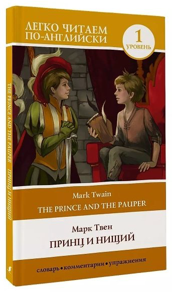 Книга Твен М.: Принц и нищий. Уровень 1  The Prince and the Pauper купить,NaN