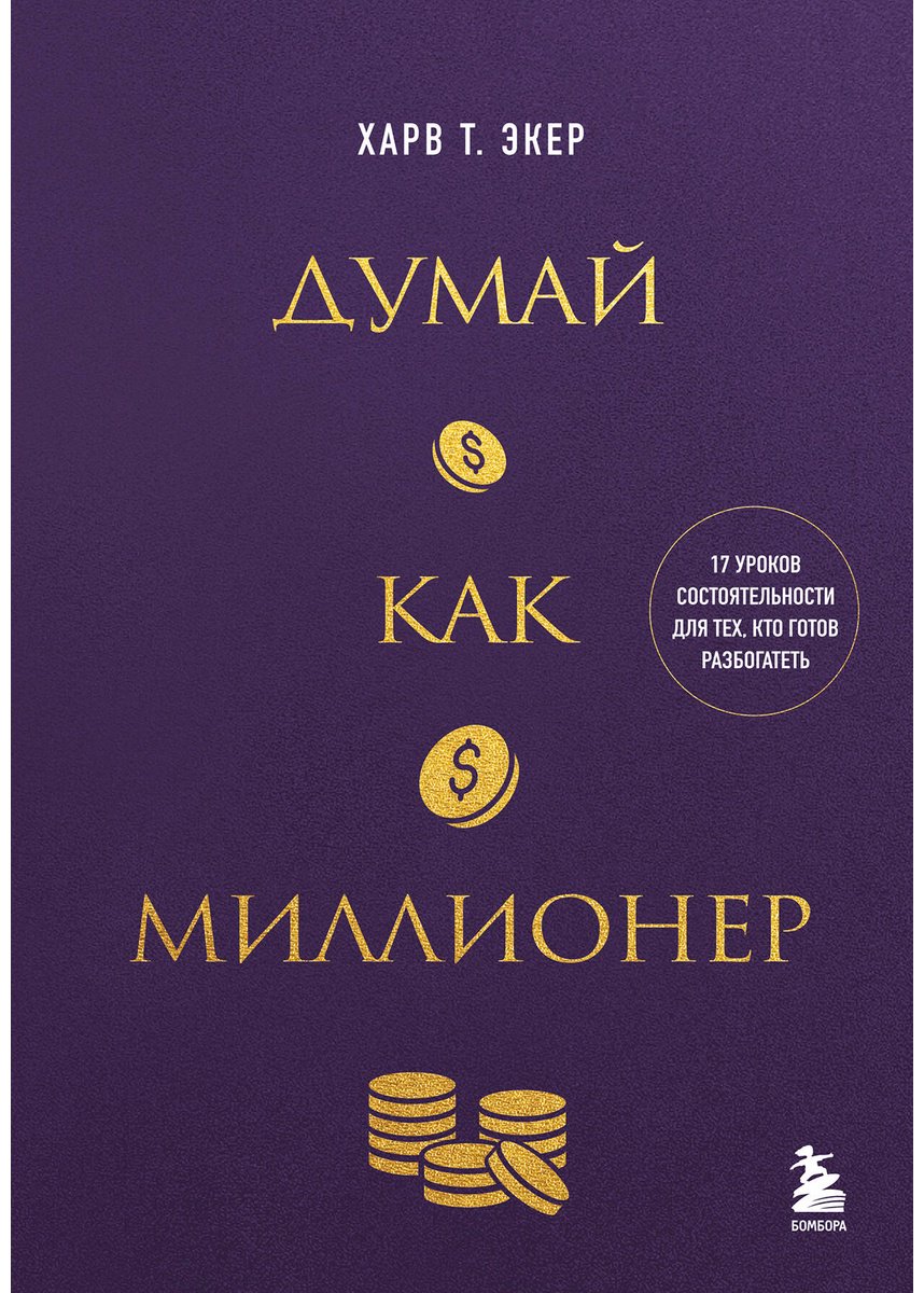 Книга Экер Т. Х.: 17 уроков состоятельности для тех, кто готов разбогатеть купить,NaN