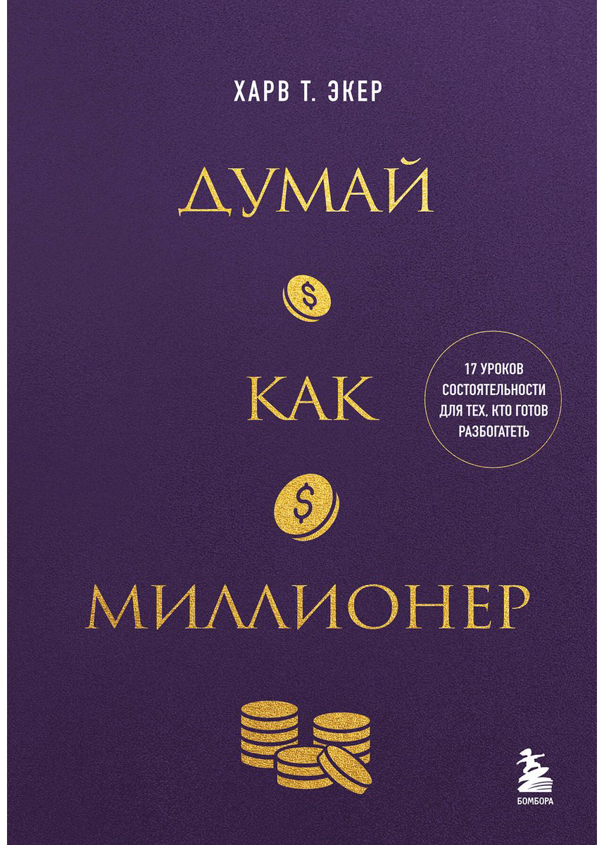 Книга Экер Т. Х.: 17 уроков состоятельности для тех, кто готов разбогатеть купить,NaN