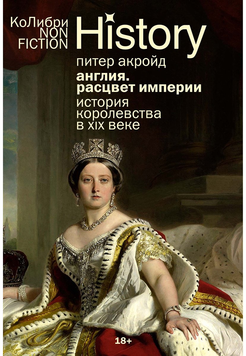 Книга Акройд П.: Англия: Расцвет империи. История королевства в XIX веке купить,NaN