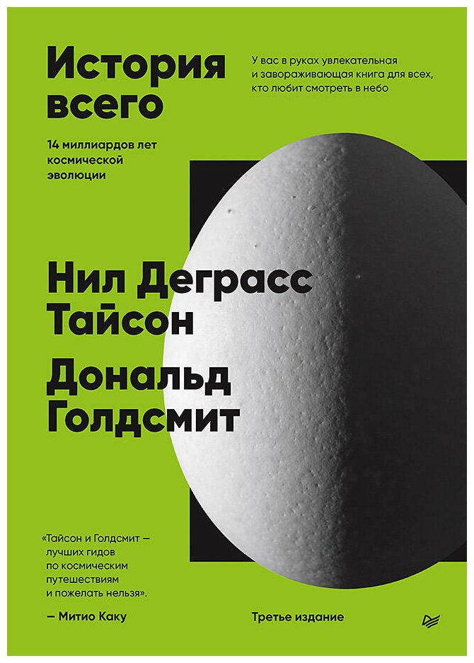 Книга Голдсмит Д., Тайсон Н. Д.: История всего. 14 миллиардов лет космической эволюции. 3-е изд. - ForteMarket Книга Голдсмит Д., Тайсон Н. Д.: История всего. 14 миллиардов лет космической эволюции. 3-е изд. купить,NaN