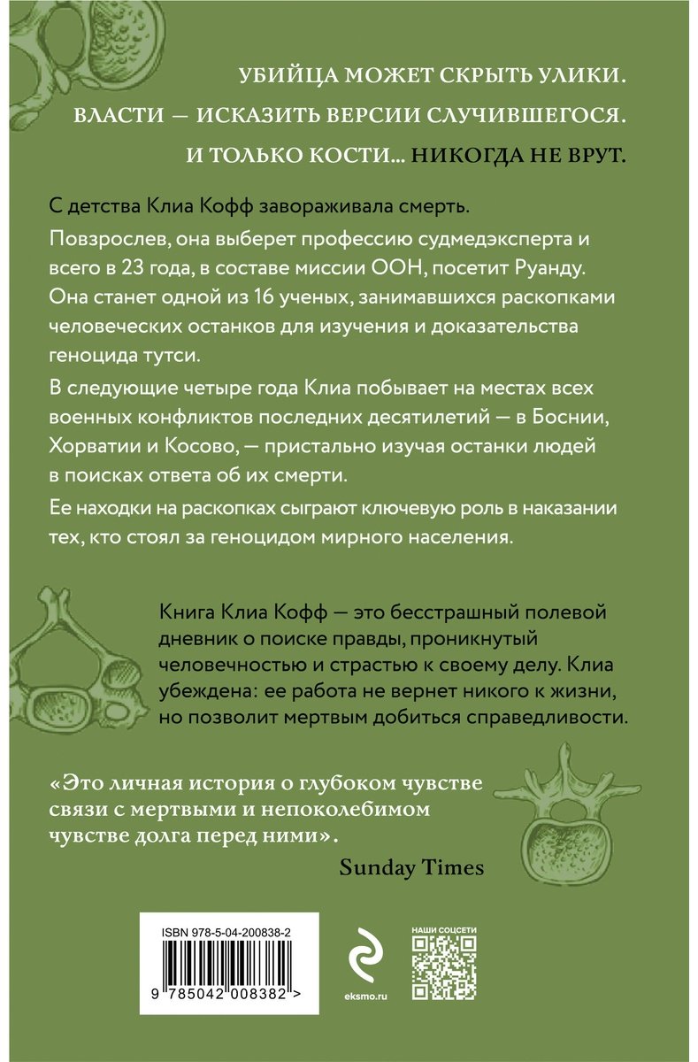 Книга Кофф К.: О чем говорят кости. Убийства, войны и геноцид глазами судмедэксперта купить,NaN