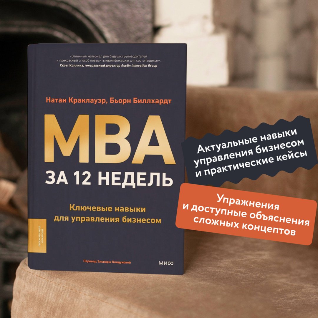 Книга Биллхардт Б., Краклауэр Н.: MBA за 12 недель. Ключевые навыки для управления бизнесом купить,NaN