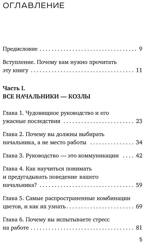 Книга Эриксон Т.: Все начальники - козлы, а подчиненные - бездельники купить,NaN