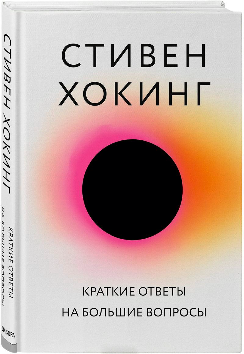 Книга Хокинг С.: Краткие ответы на большие вопросы купить,NaN