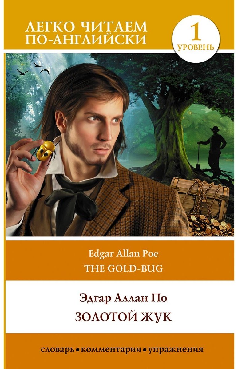 Книга По Э. А.: Золотой жук. Уровень 1  The Gold Bug купить,NaN