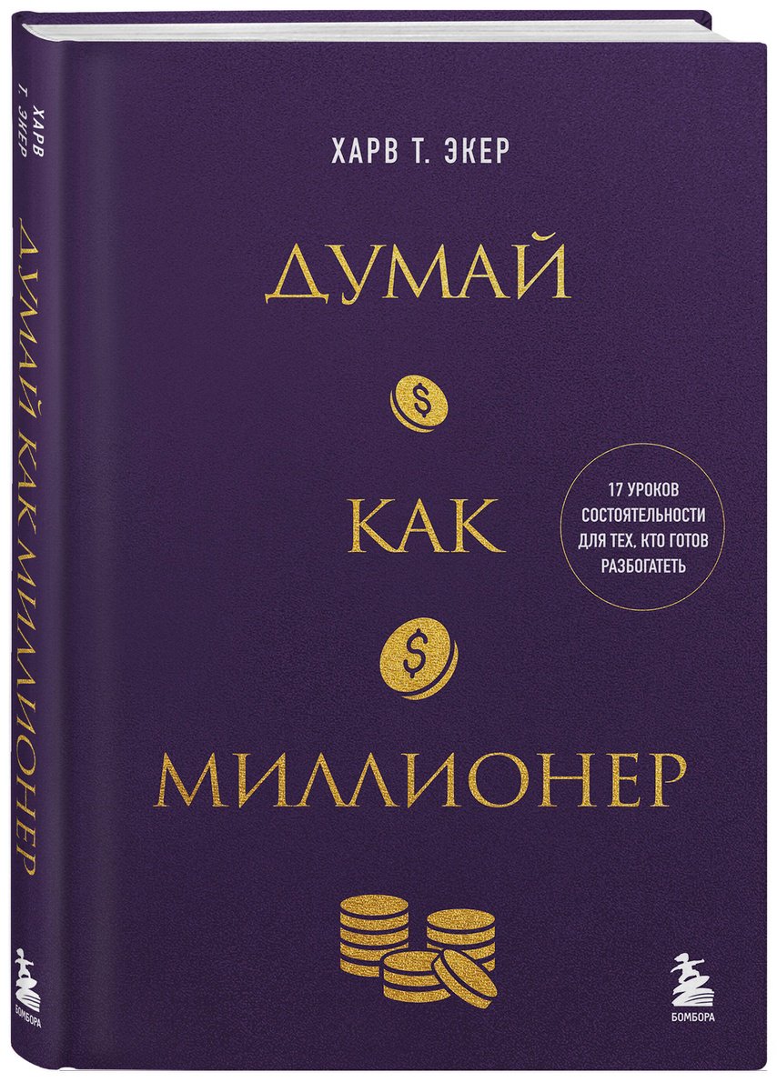 Книга Экер Т. Х.: 17 уроков состоятельности для тех, кто готов разбогатеть купить,NaN