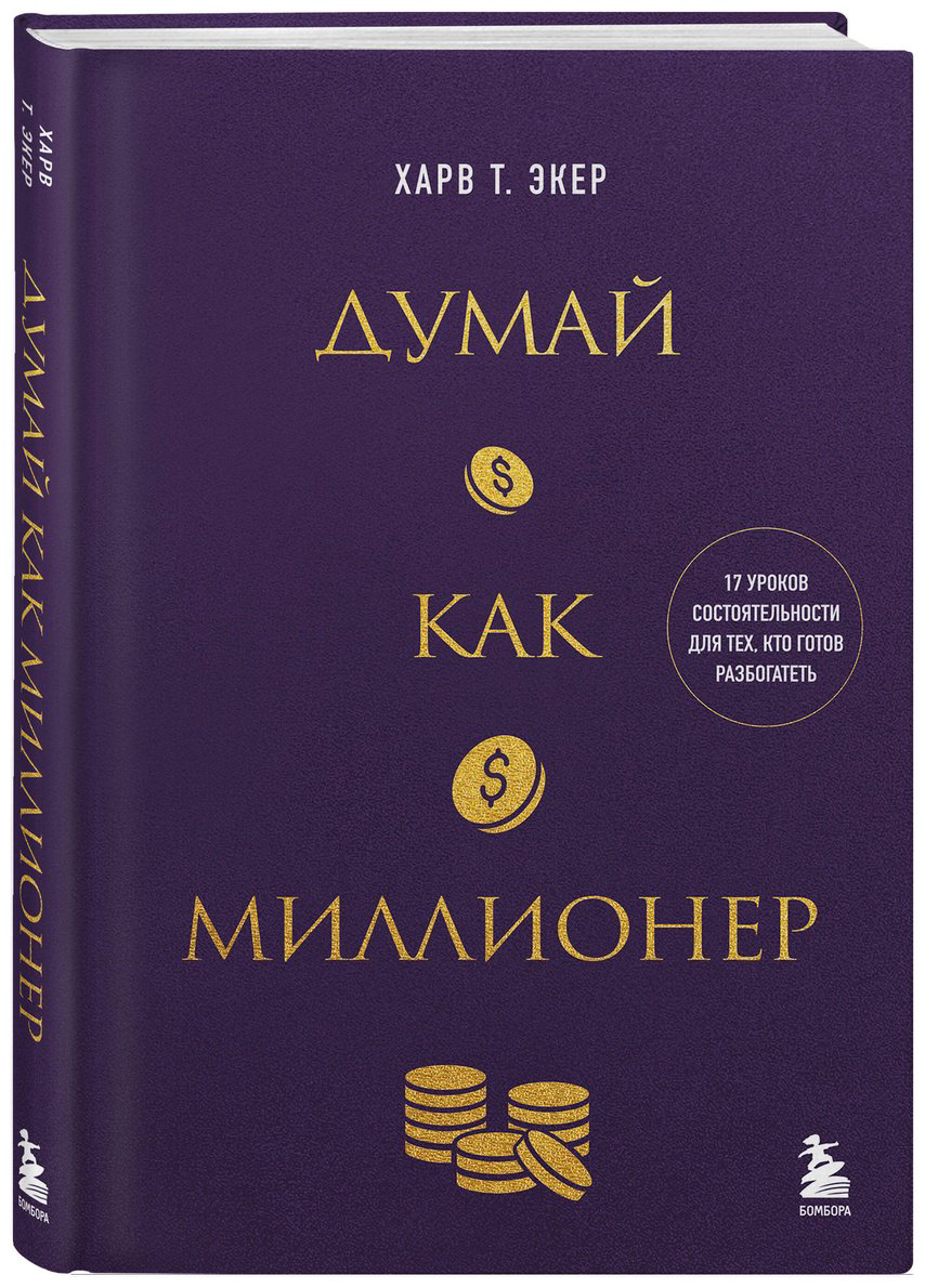 Книга Экер Т. Х.: 17 уроков состоятельности для тех, кто готов разбогатеть купить,NaN