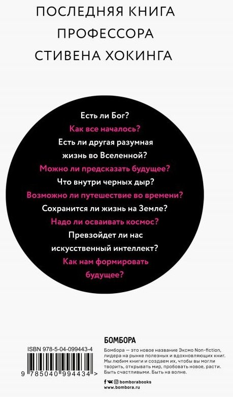 Книга Хокинг С.: Краткие ответы на большие вопросы купить,NaN