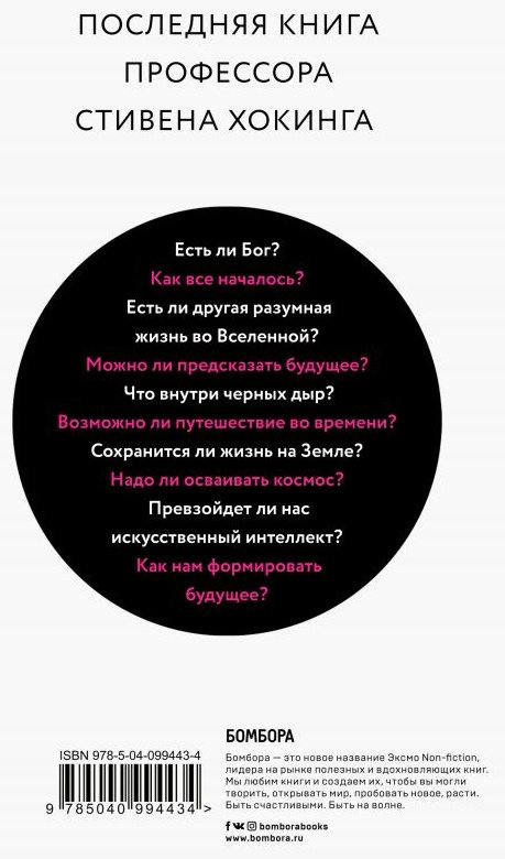 Книга Хокинг С.: Краткие ответы на большие вопросы купить,NaN