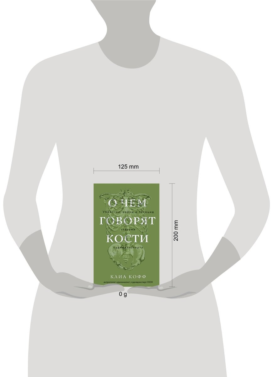 Книга Кофф К.: О чем говорят кости. Убийства, войны и геноцид глазами судмедэксперта купить,NaN