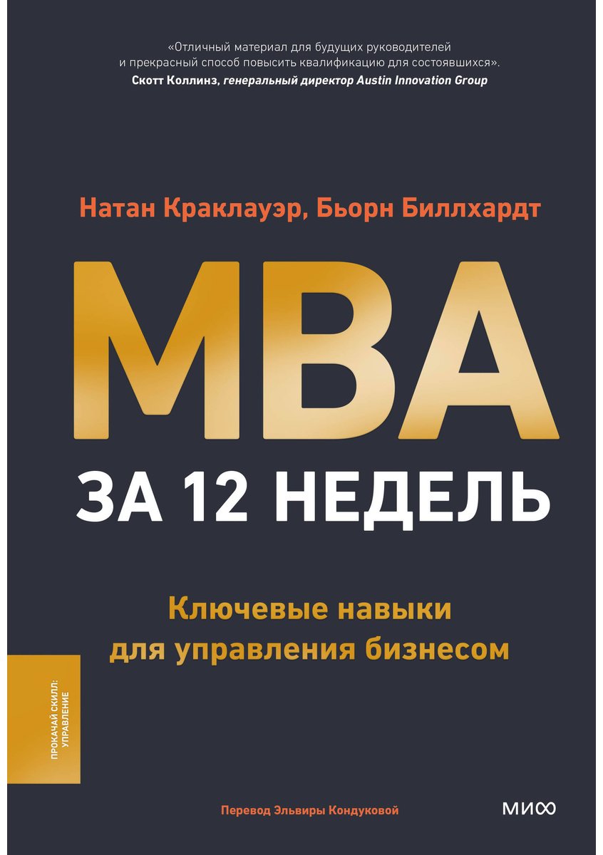 Книга Биллхардт Б., Краклауэр Н.: MBA за 12 недель. Ключевые навыки для управления бизнесом купить,NaN