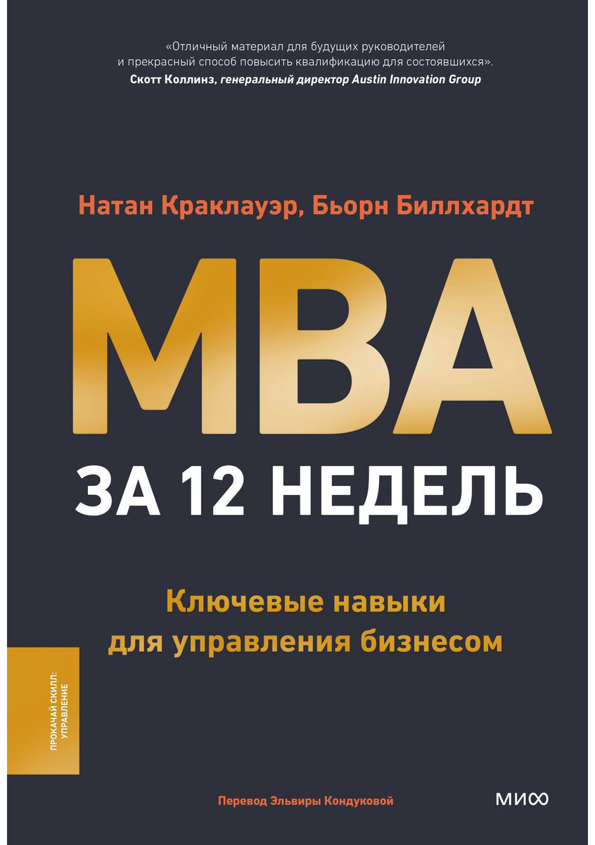 Книга Биллхардт Б., Краклауэр Н.: MBA за 12 недель. Ключевые навыки для управления бизнесом купить,NaN