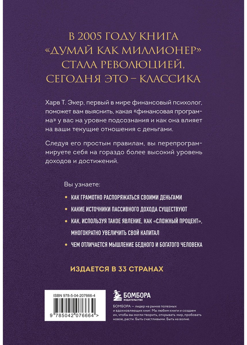Книга Экер Т. Х.: 17 уроков состоятельности для тех, кто готов разбогатеть купить,NaN