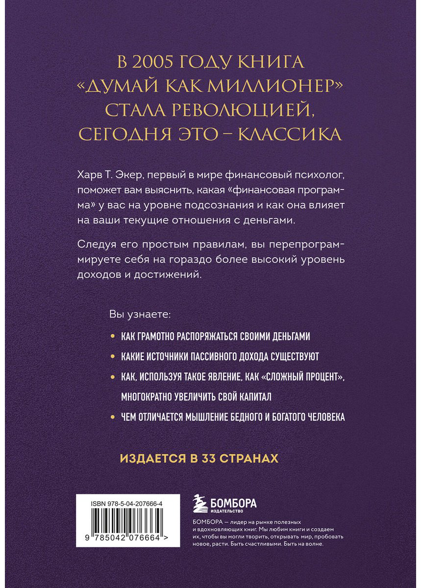 Книга Экер Т. Х.: 17 уроков состоятельности для тех, кто готов разбогатеть купить,NaN