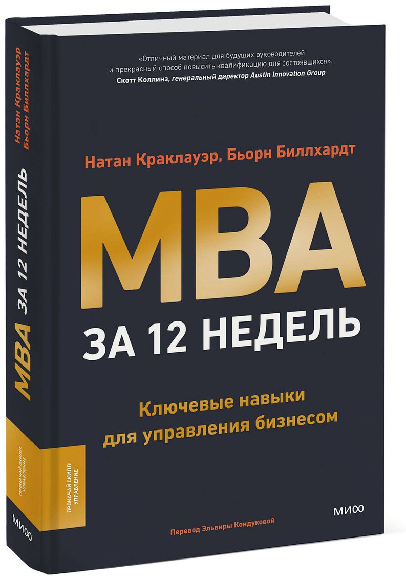Книга Биллхардт Б., Краклауэр Н.: MBA за 12 недель. Ключевые навыки для управления бизнесом купить,NaN