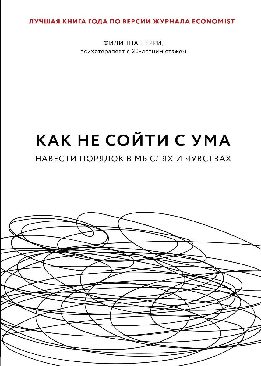 Книга Перри Ф.: Как не сойти с ума. Навести порядок в мыслях и чувствах купить,NaN