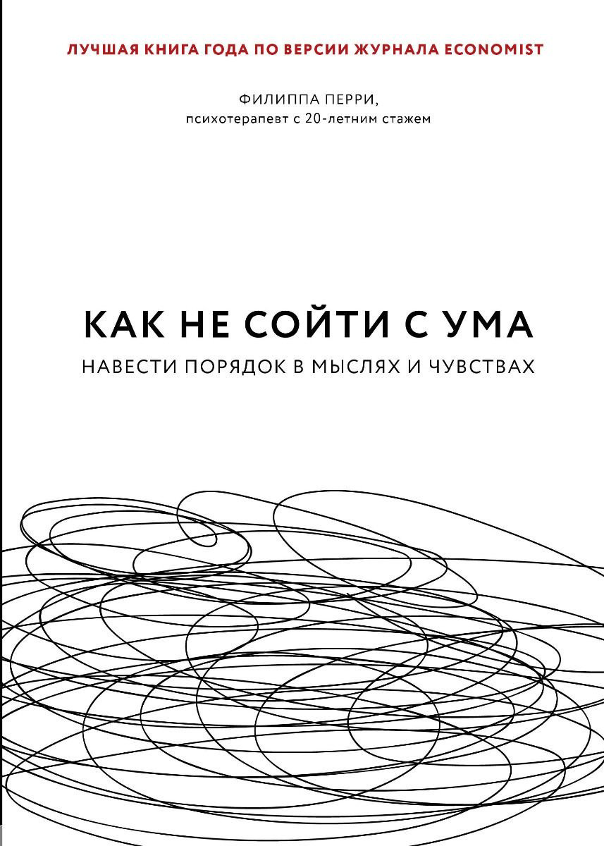 Книга Перри Ф.: Как не сойти с ума. Навести порядок в мыслях и чувствах купить,NaN