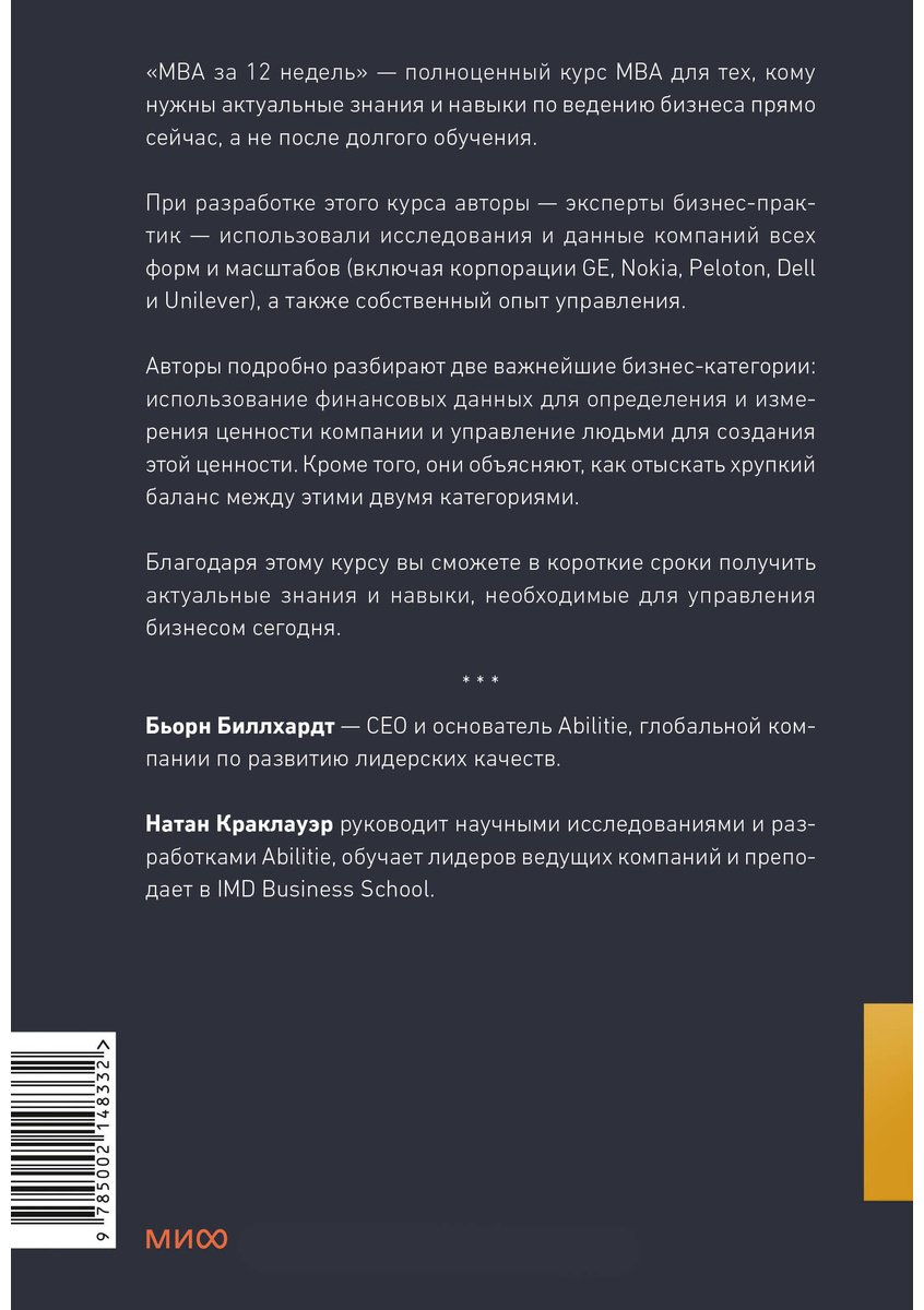 Книга Биллхардт Б., Краклауэр Н.: MBA за 12 недель. Ключевые навыки для управления бизнесом купить,NaN