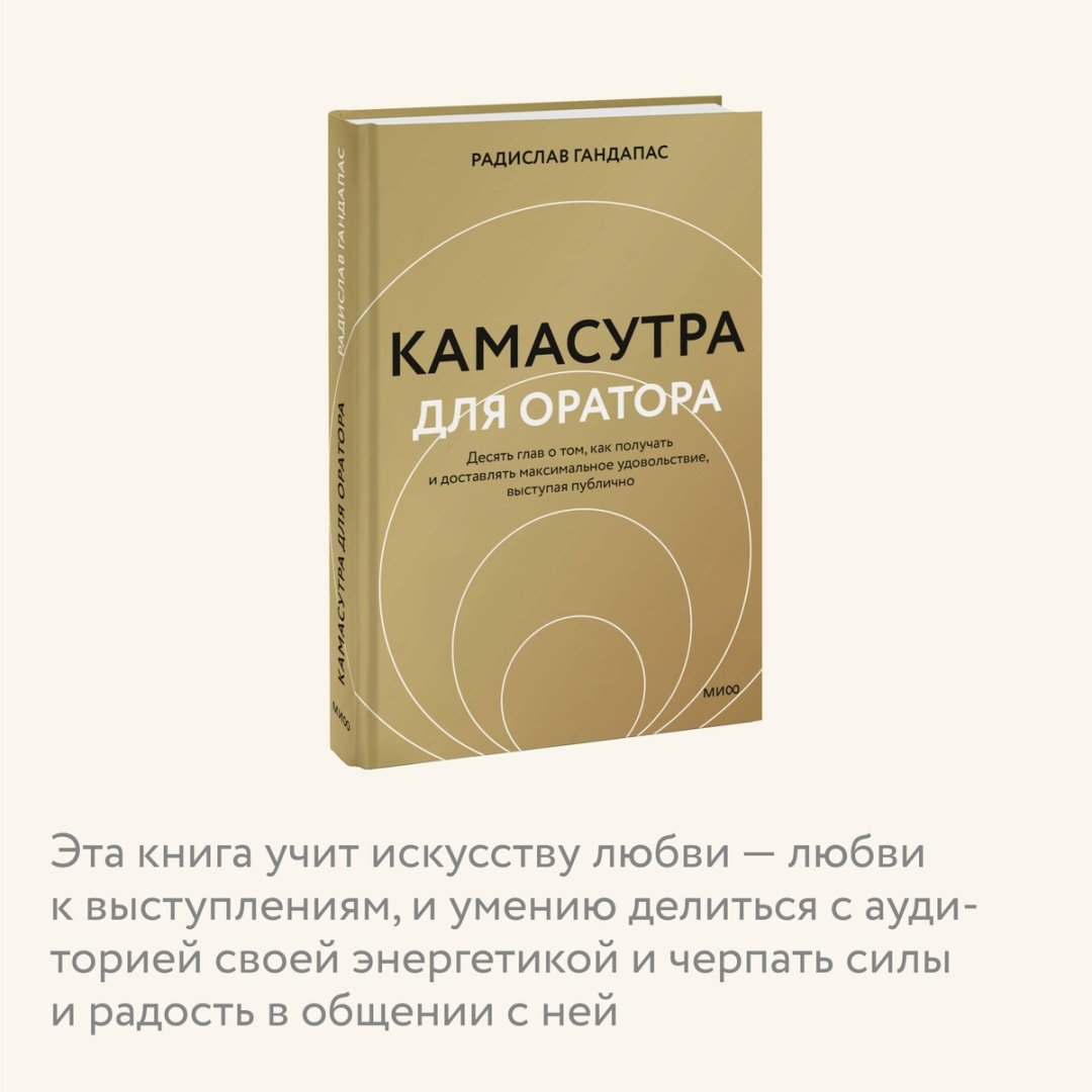 Книга Гандапас Р.: Камасутра для оратора купить,NaN
