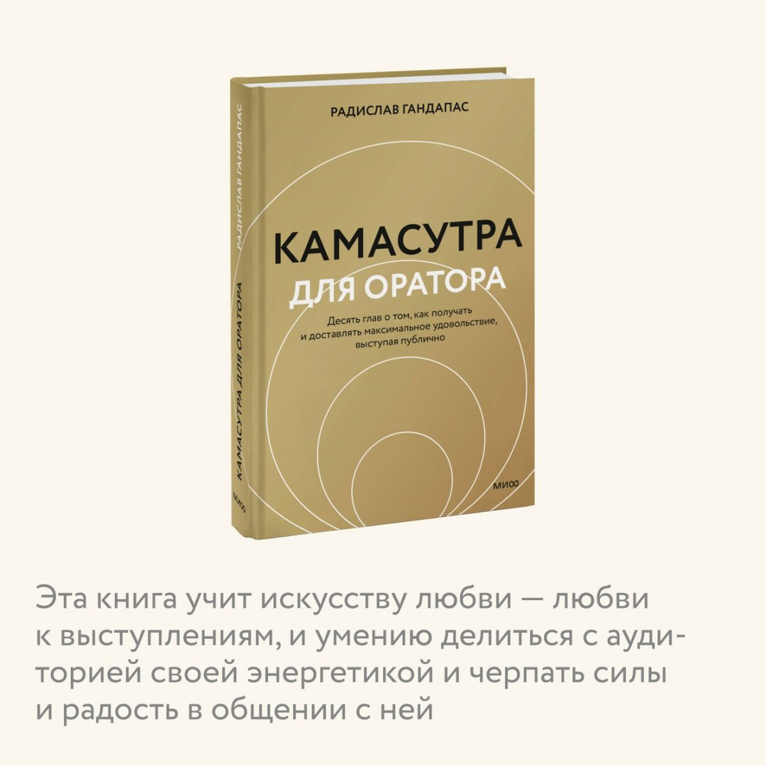Книга Гандапас Р.: Камасутра для оратора купить,NaN