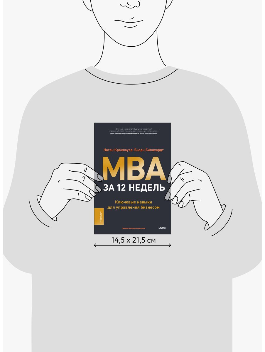 Книга Биллхардт Б., Краклауэр Н.: MBA за 12 недель. Ключевые навыки для управления бизнесом купить,NaN