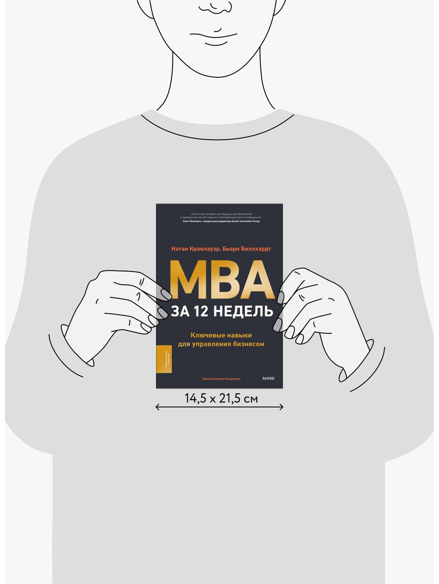 Книга Биллхардт Б., Краклауэр Н.: MBA за 12 недель. Ключевые навыки для управления бизнесом купить,NaN