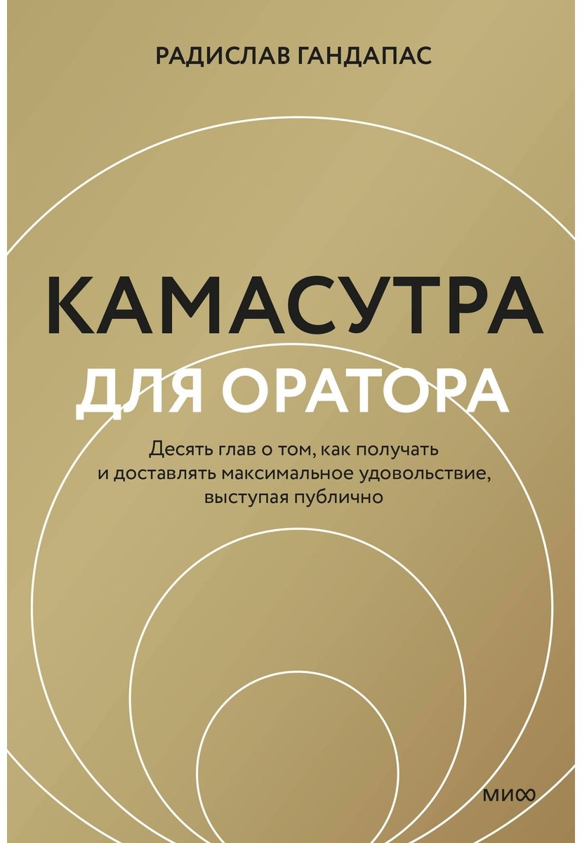 Книга Гандапас Р.: Камасутра для оратора купить,NaN