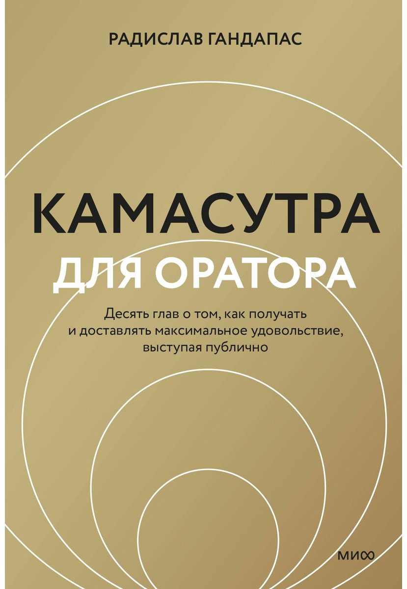Книга Гандапас Р.: Камасутра для оратора купить,NaN