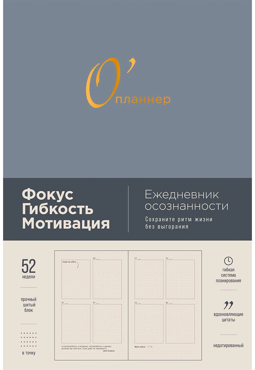 Книга Головина Ю.: О'планнер: Фокус. Гибкость. Мотивация купить,NaN