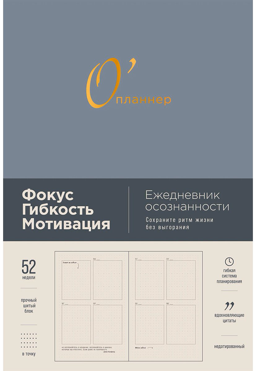 Книга Головина Ю.: О'планнер: Фокус. Гибкость. Мотивация купить,NaN
