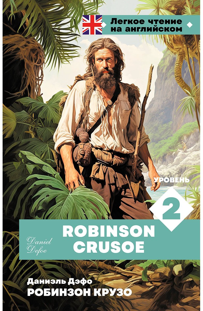 Книга Дефо Д.: Робинзон Крузо. Уровень 2  Robinson Crusoe купить,NaN
