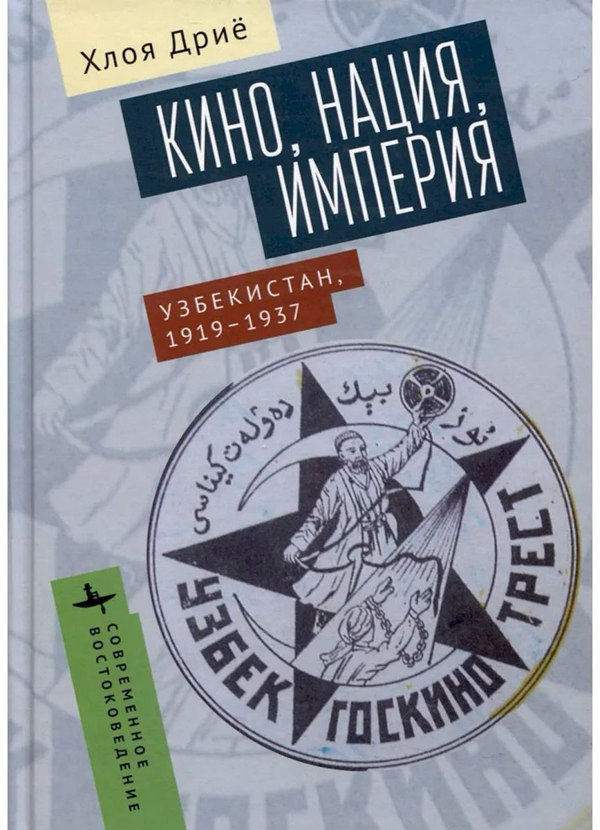 Книга Дриё Х.: Кино, нация, империя Узбекистан. 1919-1937 гг. купить,NaN