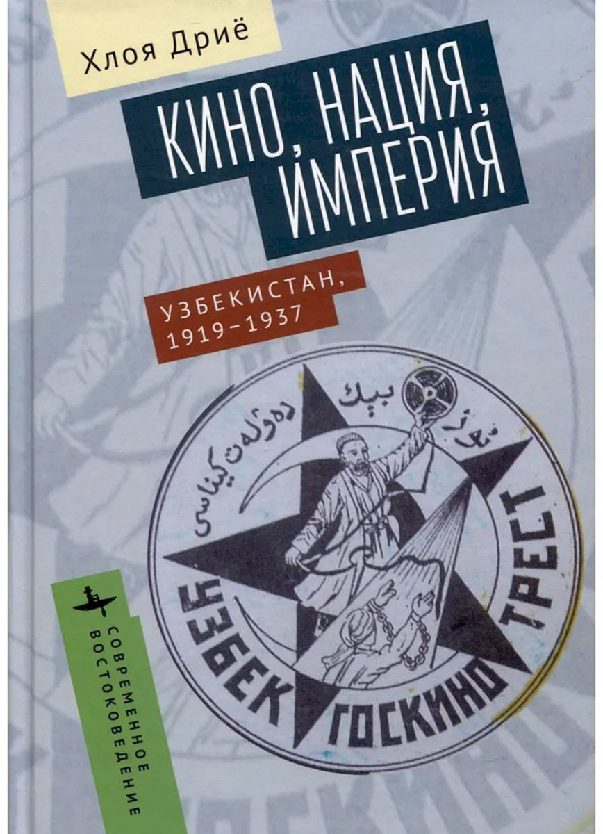 Книга Дриё Х.: Кино, нация, империя Узбекистан. 1919-1937 гг. купить,NaN