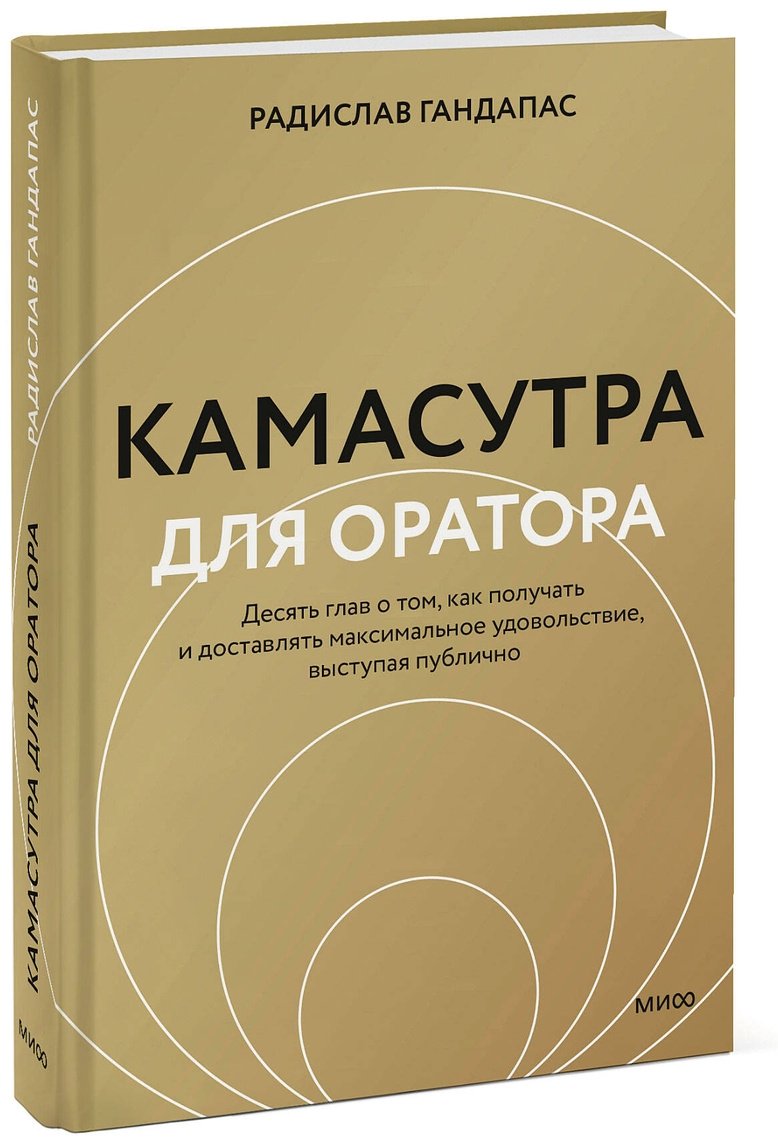 Книга Гандапас Р.: Камасутра для оратора купить,NaN