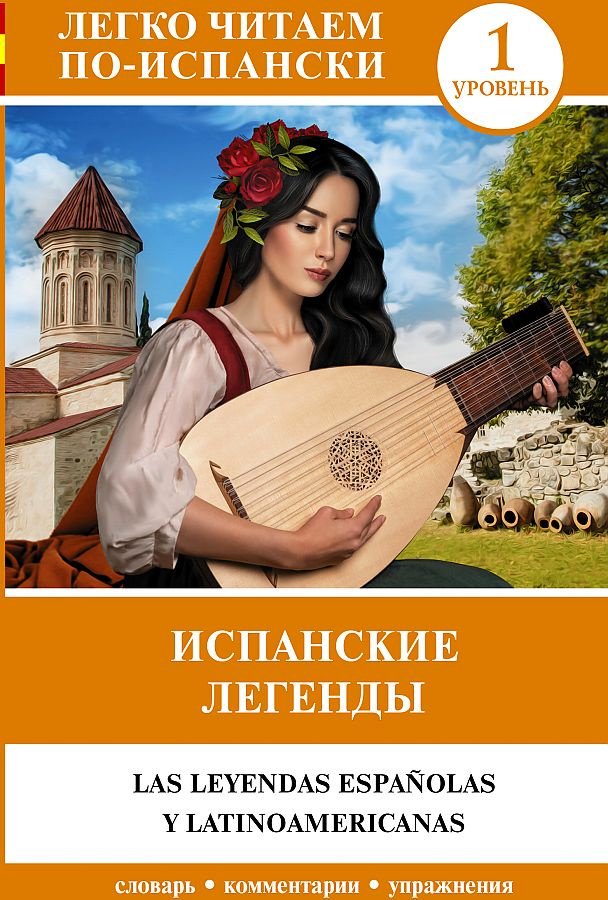 Книга Испанские легенды. Уровень 1 купить,NaN