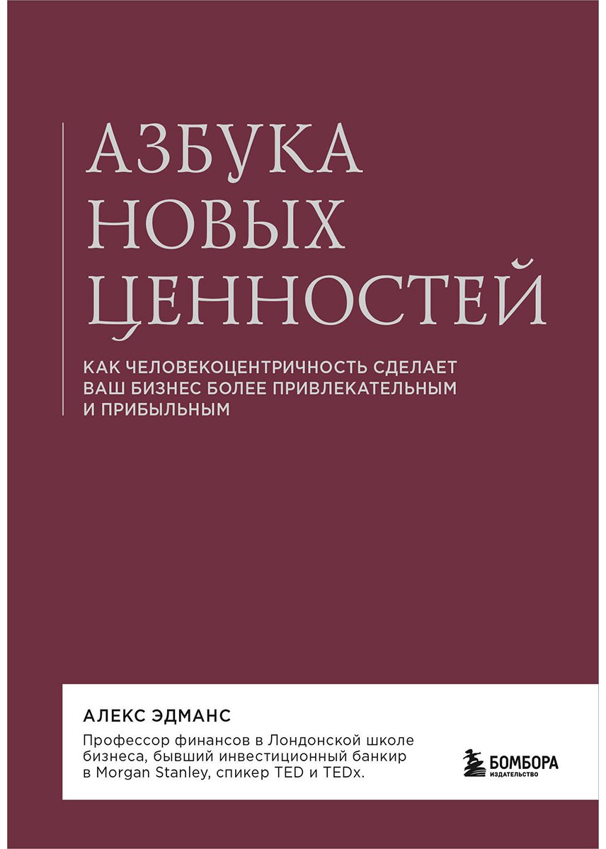 Книга Эдманс А.: Азбука новых ценностей. Как человекоцентричность сделает ваш бизнес более привлекательным и прибыльным купить,NaN