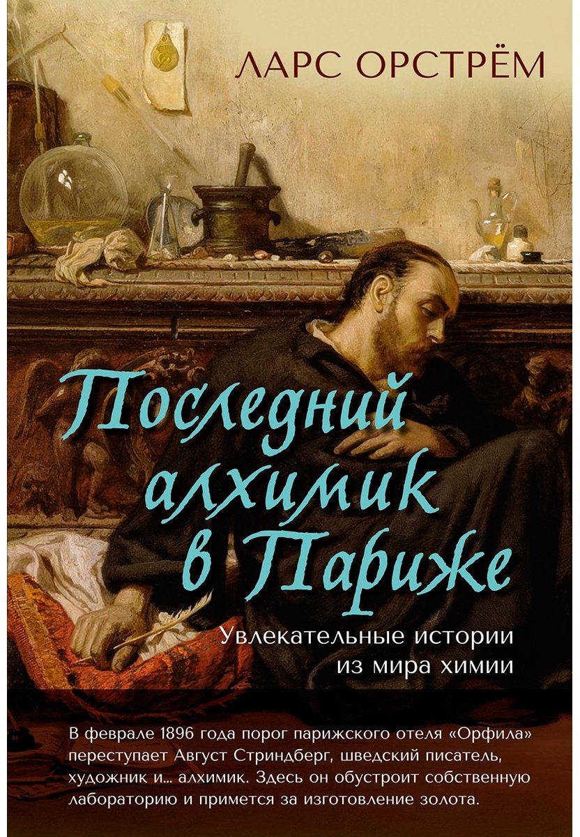 Книга Орстрём Л.: Последний алхимик в Париже: Увлекательные истории из мира химии купить,NaN