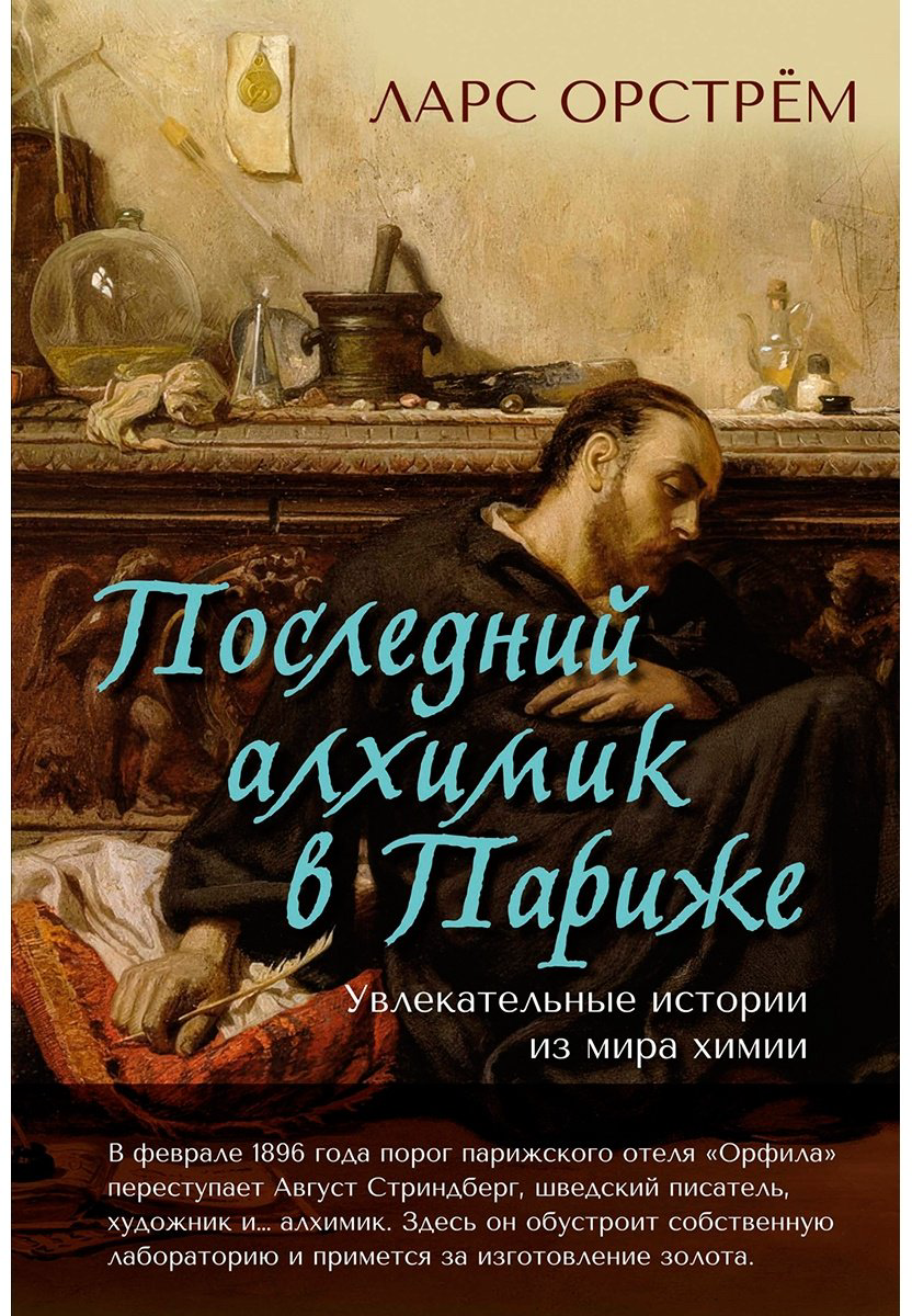 Книга Орстрём Л.: Последний алхимик в Париже: Увлекательные истории из мира химии купить,NaN