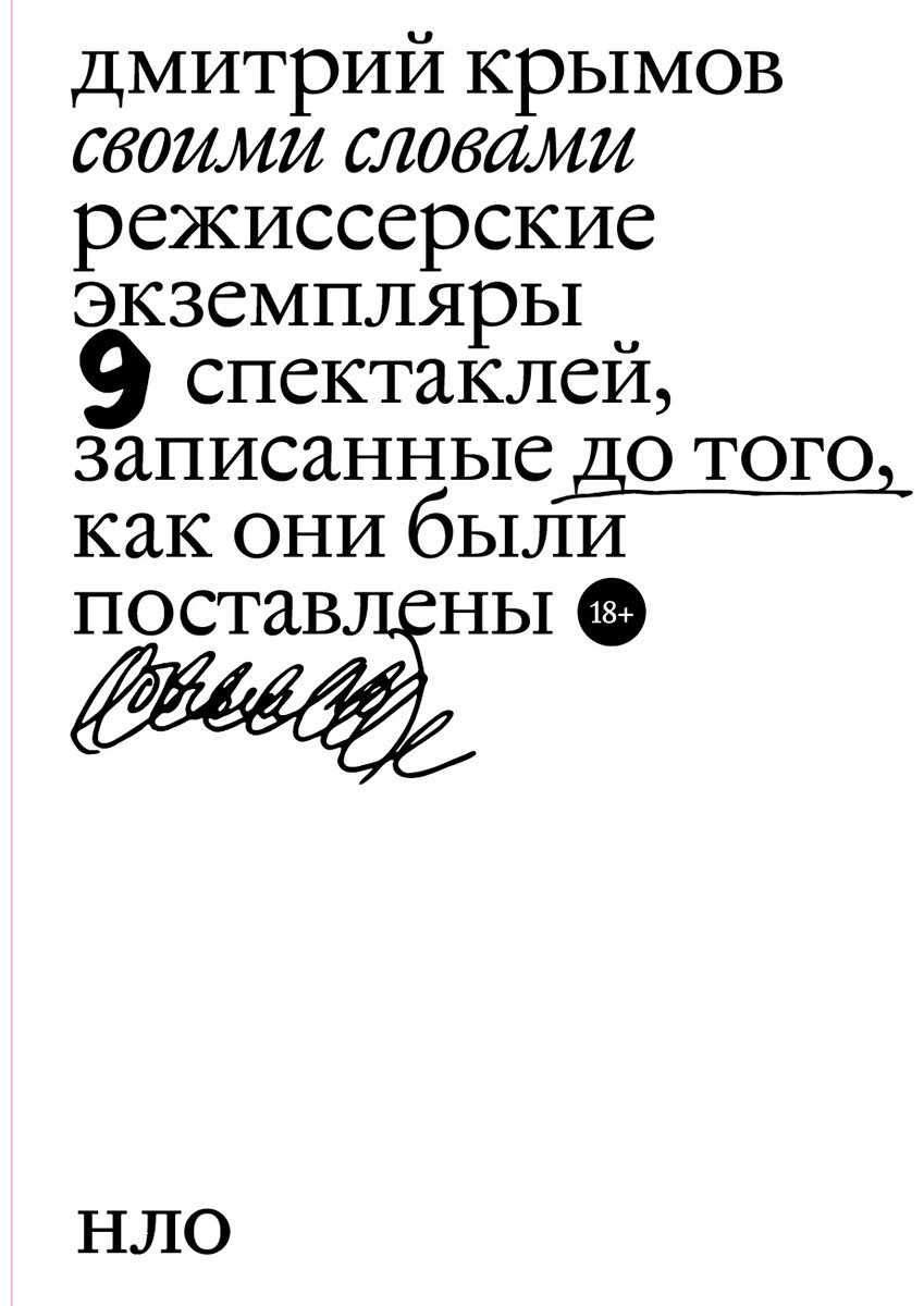 Книга Крымов Д.: Своими словами. Режиссерские экземпляры девяти спектаклей, записанные до того, как они были поставлены. 4-е изд. купить,NaN