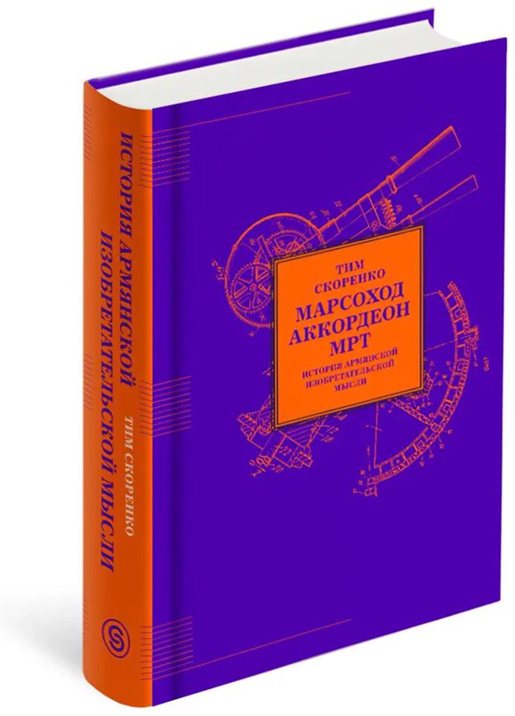 Книга Скоренко Т.: МАРСОХОД. АККОРДЕОН. МРТ. История армянской изобретательской мысли купить,NaN