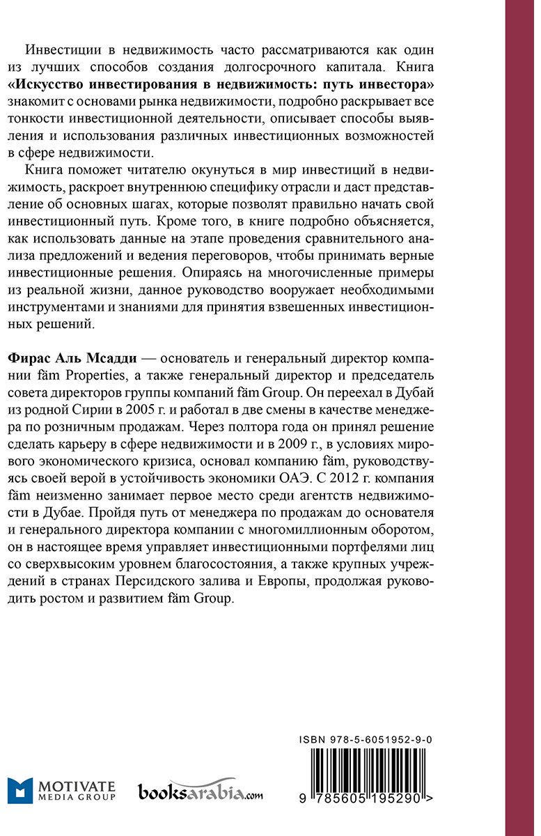 Книга Без автора: Аль Мсадди Ф.: Искусство инвестирования в недвижимость: путь инвестора купить,NaN