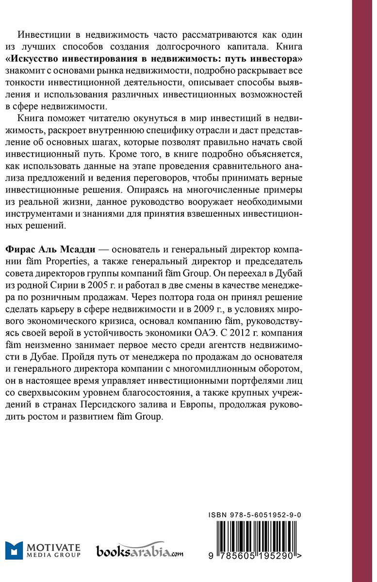 Книга Без автора: Аль Мсадди Ф.: Искусство инвестирования в недвижимость: путь инвестора купить,NaN