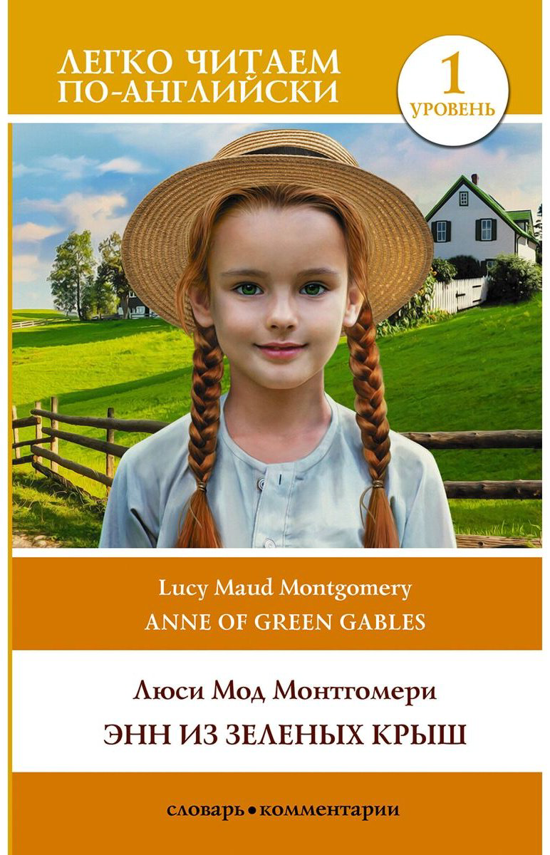Книга Монтгомери Л. М.: Энн из Зеленых Крыш. Уровень 1 Anne of Green Gables купить,NaN