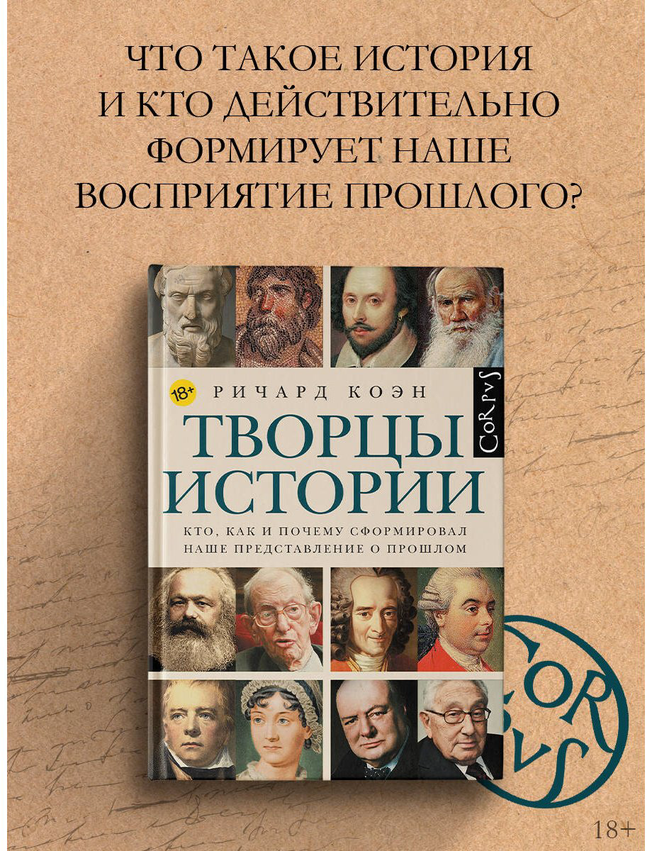 Книга Коэн Р.: Творцы истории купить,NaN