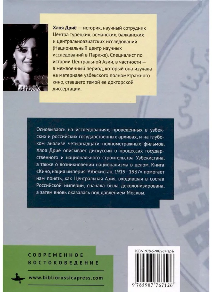 Книга Дриё Х.: Кино, нация, империя Узбекистан. 1919-1937 гг. купить,NaN