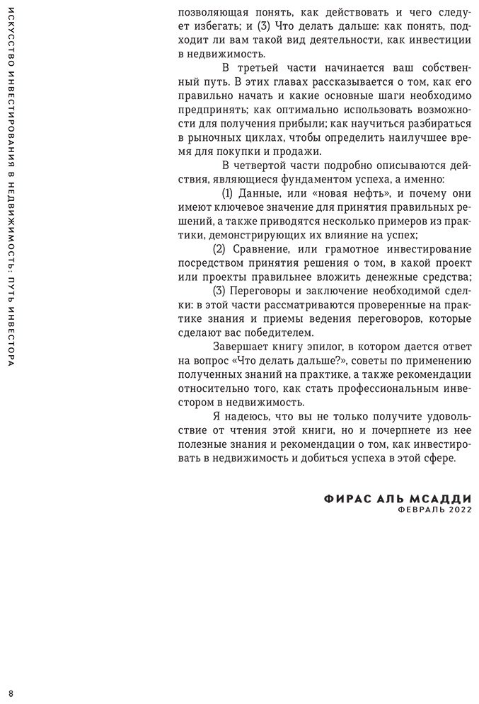 Книга Без автора: Аль Мсадди Ф.: Искусство инвестирования в недвижимость: путь инвестора купить,NaN