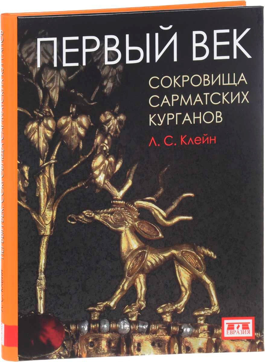 Книга Клейн Л.: Первый век. Сокровища сарматских курганов купить,NaN