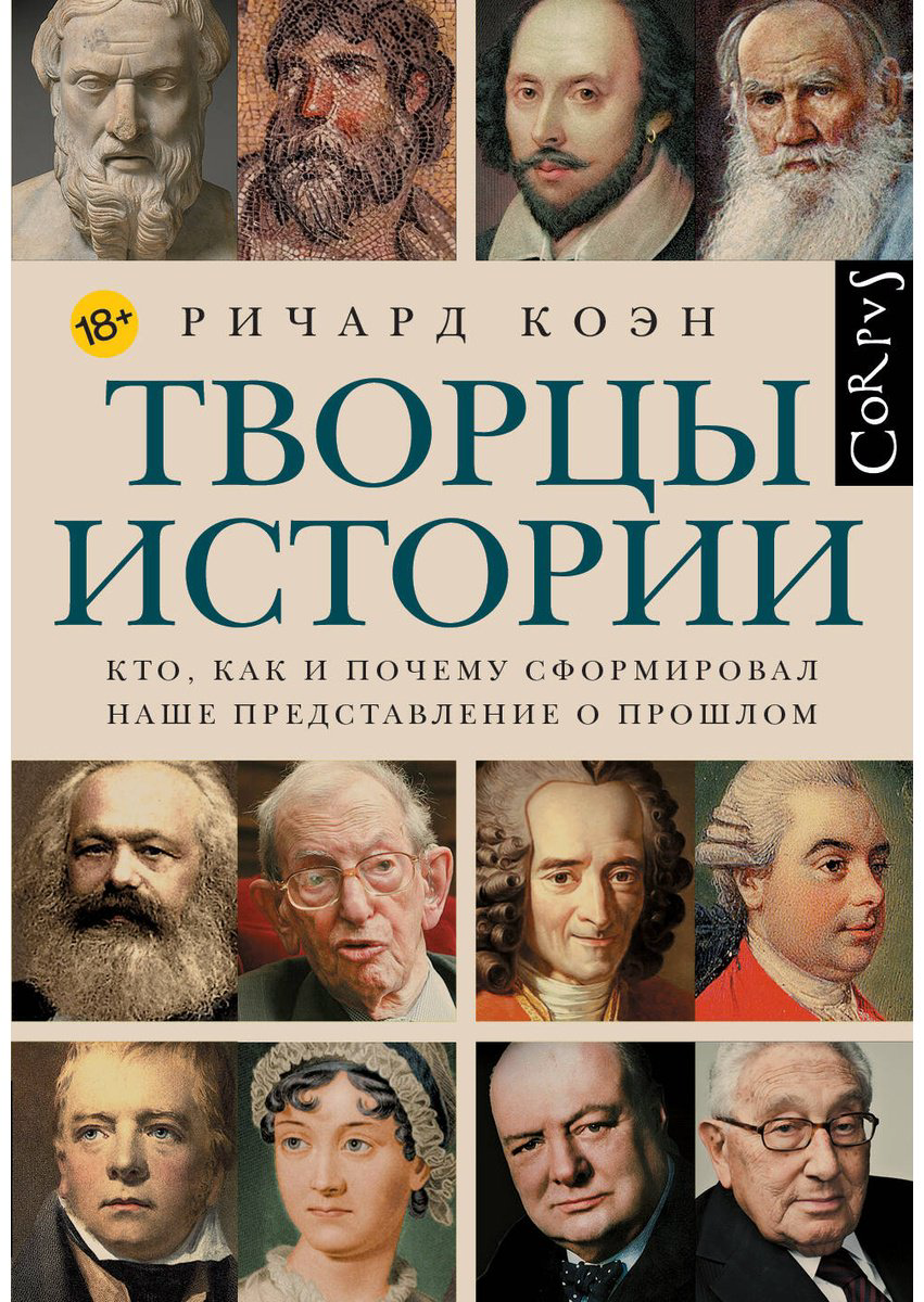 Книга Коэн Р.: Творцы истории купить,NaN