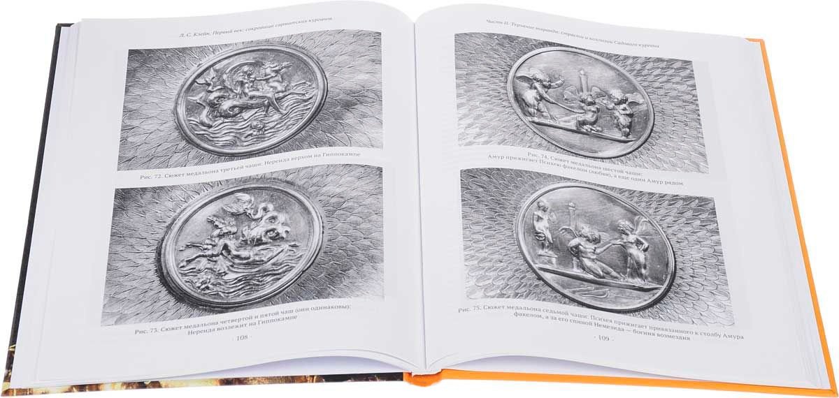 Книга Клейн Л.: Первый век. Сокровища сарматских курганов купить,NaN